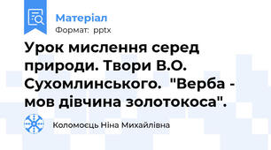 Урок мислення серед природи. Твори В.О. Сухомлинського.  "Верба - мов дівчина золотокоса".