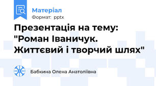 Презентація на тему: "Роман Іваничук. Життєвий і творчий шлях"