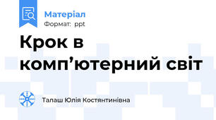 Крок в комп’ютерний світ