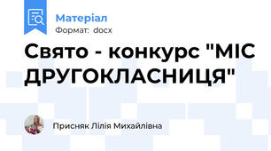 Свято - конкурс "МІС ДРУГОКЛАСНИЦЯ"