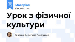 Урок з фізичної культури