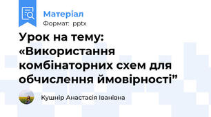 Урок на тему: «Використання комбінаторних схем для обчислення ймовірності”