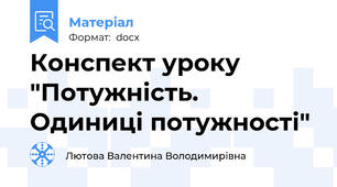 Конспект уроку "Потужність. Одиниці потужності"