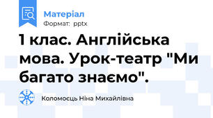 1 клас. Англійська мова. Урок-театр "Ми багато знаємо".