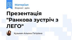 Презентація "Ранкова зустріч з ЛЕГО"