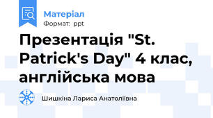 Презентація "St. Patrick's Day" 4 клас, англійська мова