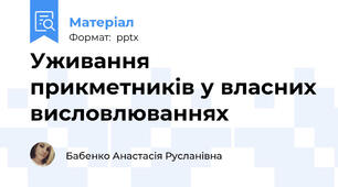 Уживання прикметників у власних висловлюваннях