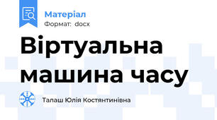Віртуальна машина часу