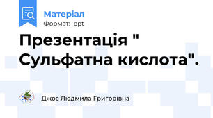 Презентація " Сульфатна кислота".