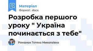 Розробка першого уроку " Україна починається з тебе"