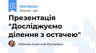 Презентація "Досліджуємо ділення з остачею"