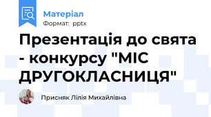 Презентація до свята - конкурсу "МІС ДРУГОКЛАСНИЦЯ"