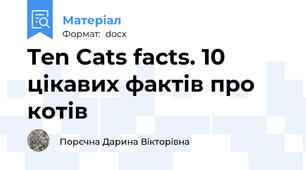 Ten Cats facts. 10 цікавих фактів про котів