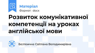 Розвиток комунікативної компетенції на уроках англійської мови