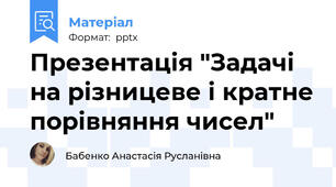Презентація "Задачі на різницеве і кратне порівняння чисел"