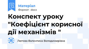 Конспект уроку "Коефіцієнт корисної дії механізмів "