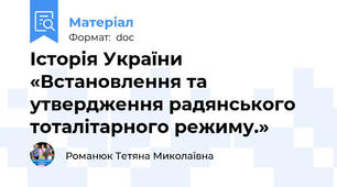 Історія України  «Встановлення та утвердження радянського тоталітарного режиму.»