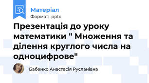 Презентація до уроку математики " Множення та ділення круглого числа на одноцифрове"