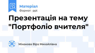 Презентація на тему "Портфоліо вчителя"
