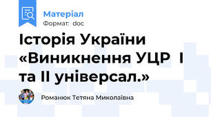 Історія України  «Виникнення УЦР  І та ІІ універсал.»