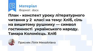План - конспект уроку літературного читання у 2  класі на тему: Хліб, сіль на вишитому рушнику — символ гостинності  українського народу. Тамара Коломієць. Хліб