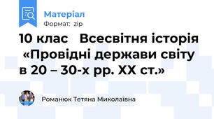 10 клас   Всесвітня історія  «Провідні держави світу в 20 – 30-х рр. ХХ ст.»