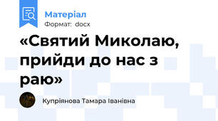 «Святий Миколаю, прийди до нас з раю»