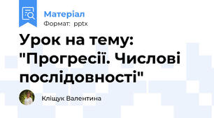 Урок на тему: "Прогресії. Числові послідовності"