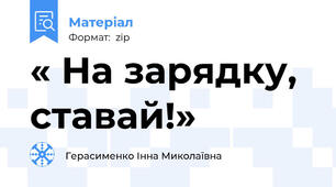 « На зарядку, ставай!»