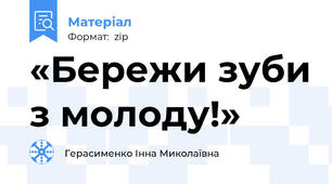 «Бережи зуби з молоду!»