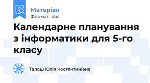 Календарне планування з інформатики для 5-го класу