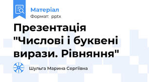 Презентація  "Числові і буквені вирази. Рівняння"