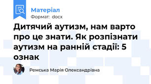 Дитячий аутизм, нам варто про це знати. Як розпізнати аутизм на ранній стадії: 5 ознак