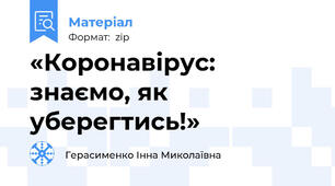 «Коронавірус: знаємо, як уберегтись!»