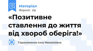 «Позитивне ставлення до життя від хвороб оберіга!»
