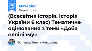 (Всесвітня історія. Історія України 6 клас) Тематичне оцінювання з теми «Доба еллінізму»