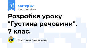 Розробка уроку "Густина речовини". 7 клас.