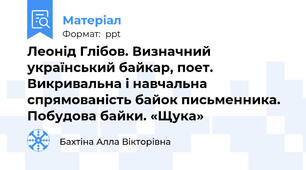 Леонід Глібов. Визначний український байкар, поет. Викривальна і навчальна спрямованість байок письменника. Побудова байки. «Щука»