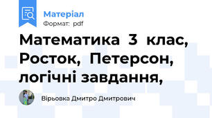 Математика  3  клас,  Росток,  Петерсон,  логічні завдання,