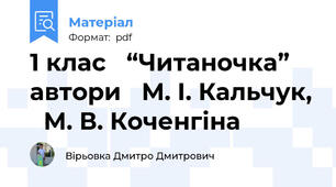 1 клас   “Читаночка”   автори   М. І. Кальчук,   М. В. Коченгіна