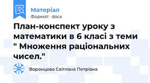 План-конспект уроку з математики в 6 класі з теми " Множення раціональних чисел."