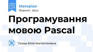 Програмування мовою Pascal
