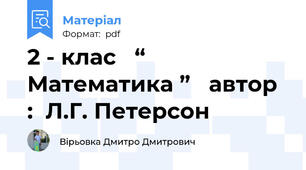2 - клас   “ Математика ”   автор :  Л.Г. Петерсон