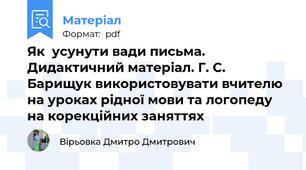 Як  усунути вади письма. Дидактичний матеріал. Г. С. Барищук використовувати вчителю на уроках рідної мови та логопеду на корекційних заняттях