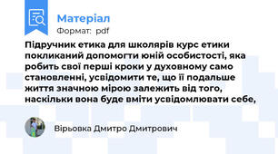 Підручник етика для школярів курс етики покликаний допомогти юній особистості, яка робить свої перші кроки у духовному само становленні, усвідомити те, що її подальше життя значною мірою залежить від того, наскільки вона буде вміти усвідомлювати себе,