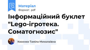 Інформаційний буклет "Lego-ігротека. Соматогнозис"