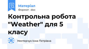 Контрольна робота "Weather" для 5 класу