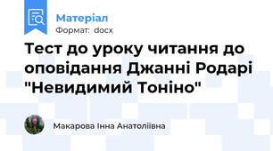 Тест до уроку читання до оповідання Джанні Родарі "Невидимий Тоніно"