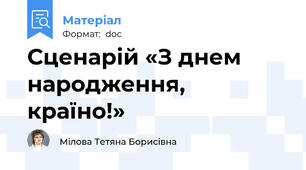 Сценарій «З днем народження, країно!»