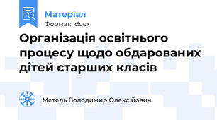 Організація освітнього процесу щодо обдарованих дітей старших класів